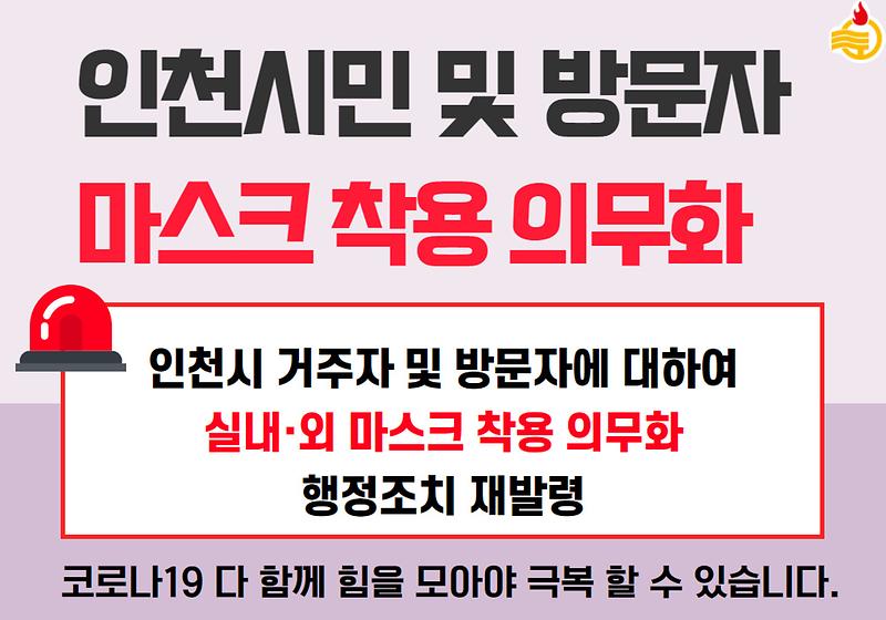 인천광역시 마스크 착용 의무화 행정조치 변경. 재발령 안내 사진